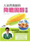 人氣營養師的降膽固醇食譜