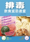 排毒飲食宜忌速查