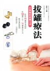 拔罐療法