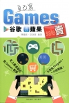 自己寫 Games 谷歌?蘋果賣