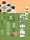 防癌抗癌最強中藥100