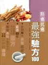 防癌抗癌最強驗方100