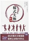 耍出真健康：楊式太極精解