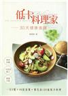 低卡料理家：30天健康食譜