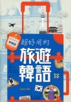 超好用的旅遊韓語
