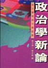 政治學新論