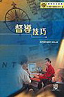 督導技巧