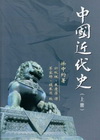 中國近代史(上冊)