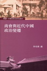 商會與近代中國政治變遷－中國商業史研究叢書