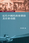 近代中國的商會網絡及社會功能－中國商業史研究叢書