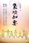氣功知要