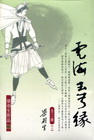 雲海玉弓緣（上中下）