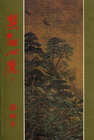 慧劍心魔 （上中下）