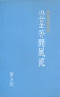 豈是等閒風流
