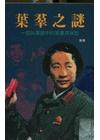 葉?之謎