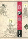 百佛圖