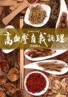 高血壓自我調理[2016-02/修訂版]