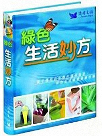 綠色生活妙方(精)