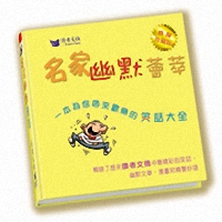 名家幽默薈萃(精)