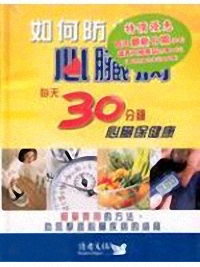 如何防止心臟病(精)