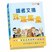 讀者文摘珠璣集彙(精)