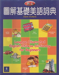 朗文圖解基礎美語辭典(膠)