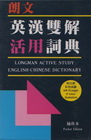 朗文英漢雙解活用辭典(袖珍膠皮)