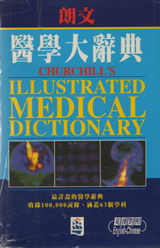 朗文醫學大辭典-英漢對照