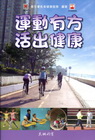 運動有方 活出健康