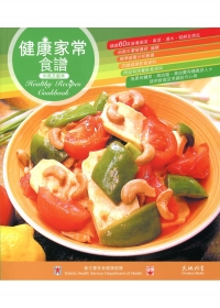 健康家常食譜（中英文版本）