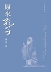 原來孔子