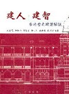 建人.建智-香港歷史建築解說