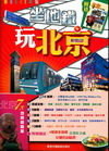 坐地鐵玩北京（連地圖）