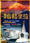 尋找香格里拉(軟精)