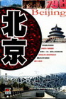 北京-智SMART遊 5