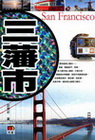 三藩市-智SMART遊 2