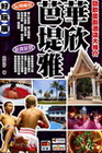 華欣.芭堤雅-智SMART遊 10