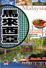 馬來西亞-智SMART遊 8