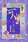 何紫兒童小說精選集