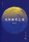 奥斯維辛之後