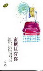 蜜糖只有你