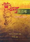 黃河大合唱：室樂伴奏合唱版本