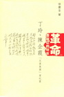 革命吞噬它的兒女：丁玲.陳企霞（反黨集團）案紀實