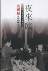 夜來臨吳國楨見證的國共爭鬥