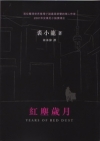紅塵歲月 YEARS OF RED DUST