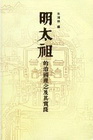 明太祖的治國理念及其實踐