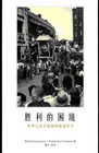 勝利的困境（簡體版）