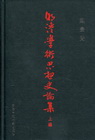 明清學術思想史論集（上編）[精]