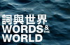 詞與世界WORDS AND THE WORLD