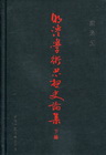 明清學術思想史論集（下編）[精]